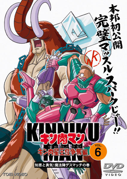 DVD「キン肉マン キン肉星王位争奪編 Ｖｏｌ．６」作品詳細