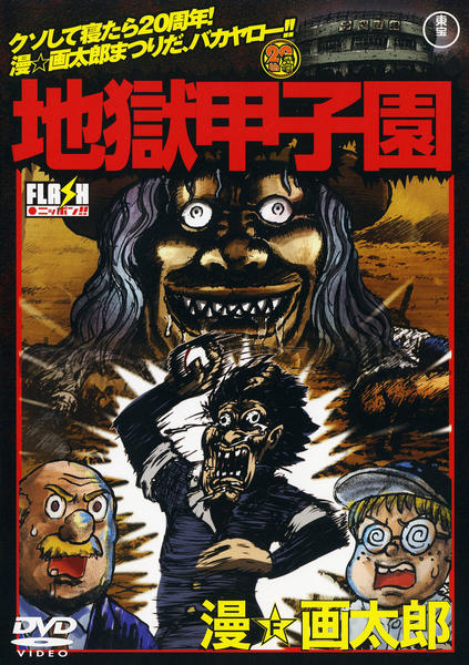 DVD「地獄甲子園 （アニメ）」作品詳細 - GEO Online/ゲオオンライン