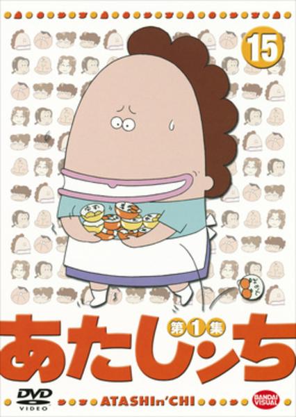 DVD「あたしンち 第1集 15」作品詳細 - GEO Online/ゲオオンライン