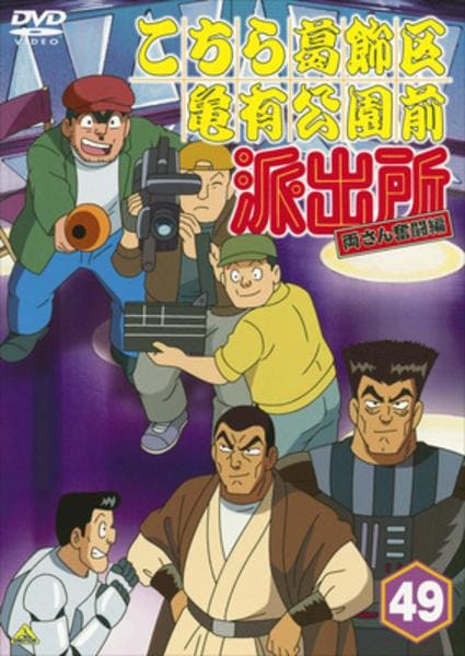 DVD「こちら葛飾区亀有公園前派出所 両さん奮闘編 49」作品詳細