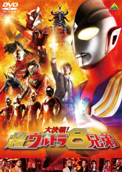 【未開封】大決戦！超ウルトラ8兄弟セット！特製DVD付き DVD「大決戦！超ウルトラ8兄弟」作品詳細 - GEO Online/ゲオオンライン