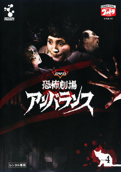 DVD「恐怖劇場 アンバランス 4」作品詳細 - GEO Online/ゲオオンライン