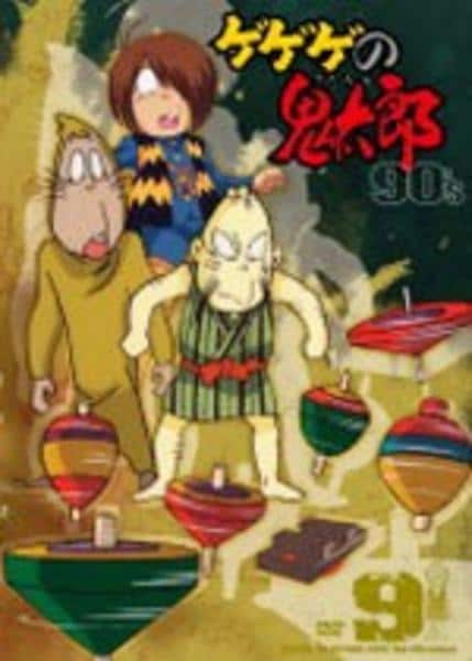 DVD「ゲゲゲの鬼太郎 90s 第4シリーズ 9」作品詳細 - GEO Online