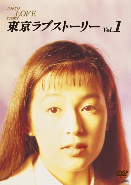 DVD「東京ラブストーリー 1」作品詳細 - GEO Online/ゲオオンライン