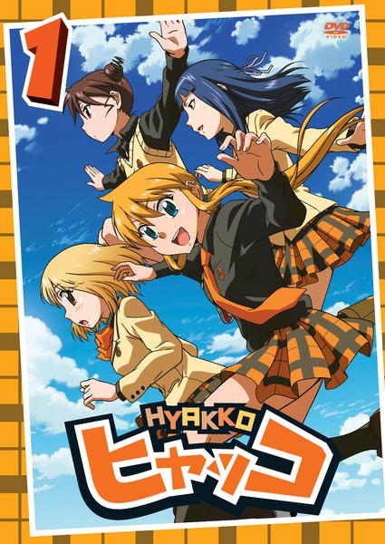 ヒャッコ DVDBOX 全6巻セット DVD「ヒャッコ 第1巻」作品詳細 - GEO Online/ゲオオンライン