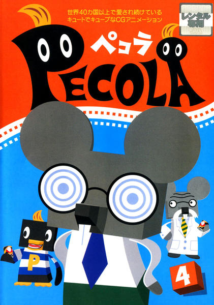 DVD「ペコラ Vol．4」作品詳細 - GEO Online/ゲオオンライン