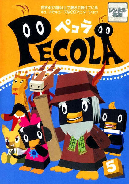 DVD「ペコラ Vol．5」作品詳細 - GEO Online/ゲオオンライン