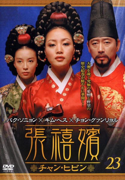 張禧嬪　DVD Amazon.co.jp: 張禧嬪[チャン・ヒビン] DVD-BOX3 : キム・ヘス