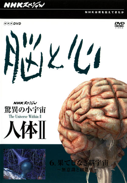 NHKスペシャル　脳と心　人体Ⅱ　vol.1〜6 ＶＨＳ NHKスペシャル 脳と心 人体Ⅱ 驚異の小宇宙1～6巻 VHS - メルカリ