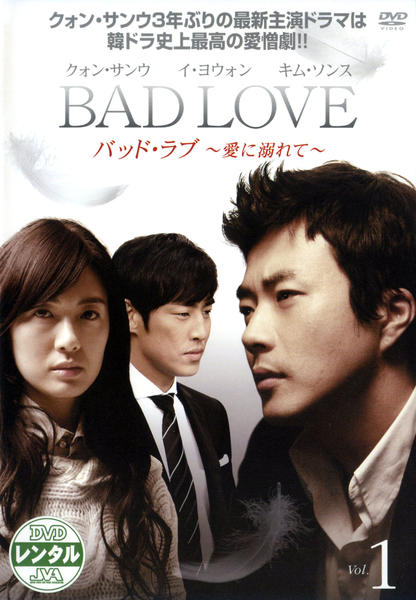 DVD「BAD LOVE 愛に溺れて Vol．1」作品詳細 - GEO Online