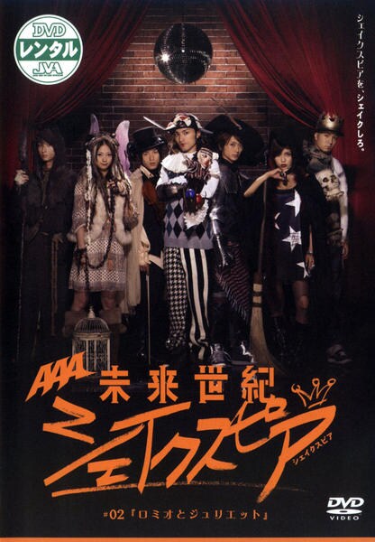 DVD「未来世紀シェイクスピア ♯02 ロミオとジュリエット」作品詳細