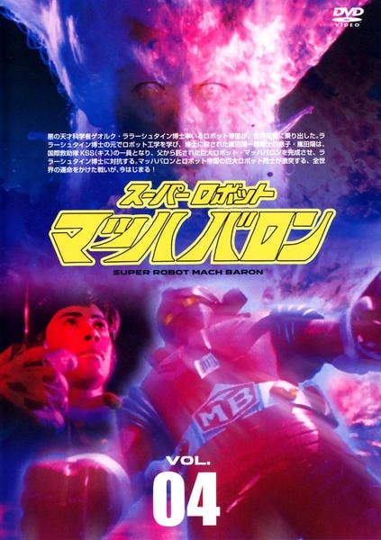 DVD「スーパーロボット マッハバロン Vol．4」作品詳細 - GEO