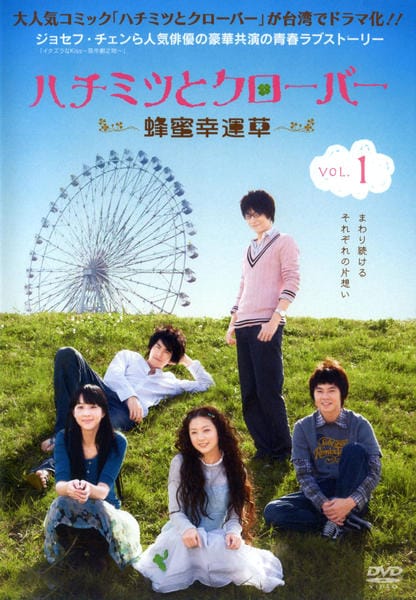 DVD「ハチミツとクローバー 蜂蜜幸運草 1」作品詳細 - GEO Online