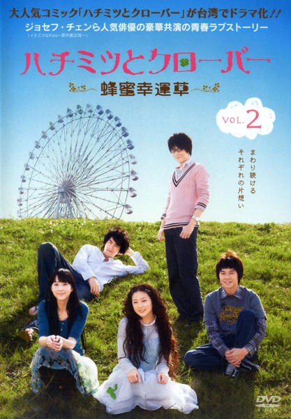 DVD「ハチミツとクローバー 蜂蜜幸運草 2」作品詳細 - GEO Online