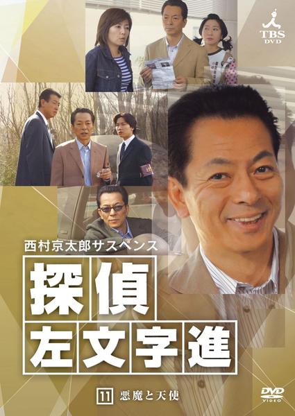 DVD「西村京太郎サスペンス 探偵 左文字進 11」作品詳細 - GEO
