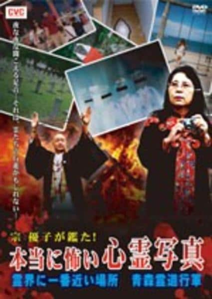 【中古】 宗優子の「心霊写真の世界」 DVD「宗優子が鑑た！ 本当に怖い心霊写真 霊界に一番近い場所 青森霊道