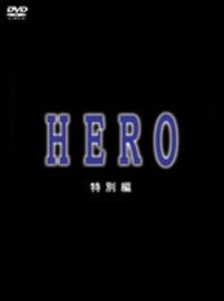 DVD「HERO （2006） 特別編」作品詳細 - GEO Online/ゲオ