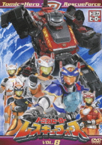 DVD「トミカヒーロー レスキューフォース VOL．8」作品詳細 - GEO