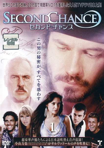 セカンド・チャンス [DVD] セカンド・チャンス DVD発売開始！待望の DVD化！