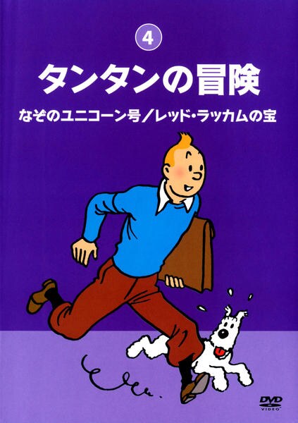 DVD「タンタンの冒険 4 なぞのユニコーン号/レッド・ラッカムの宝」作品詳細 GEO Online/ゲオオンライン