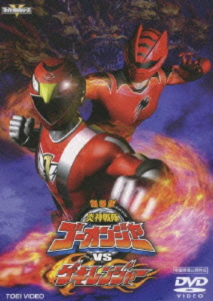 DVD「劇場版 炎神戦隊ゴーオンジャーVSゲキレンジャー」作品詳細