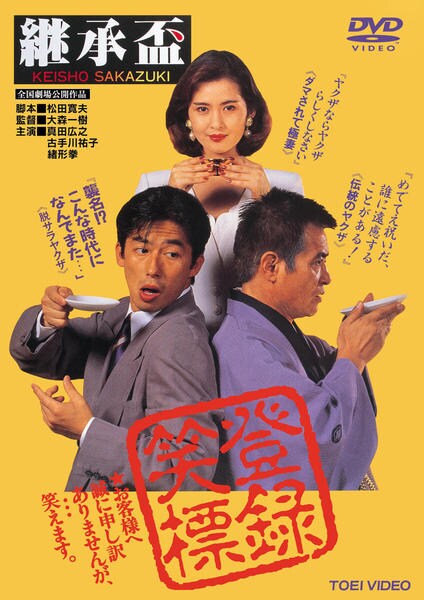 DVD「継承盃」作品詳細 - GEO Online/ゲオオンライン