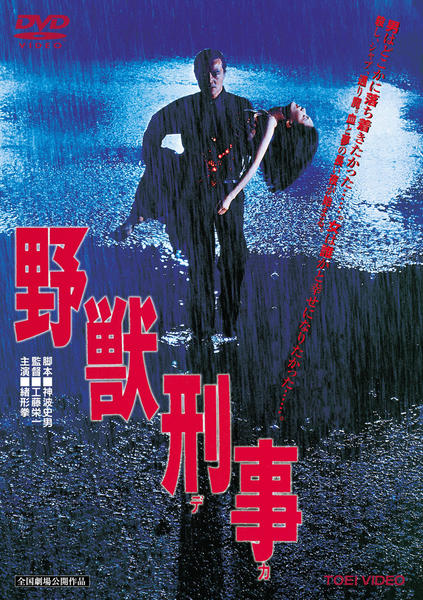 DVD「野獣刑事」作品詳細 - GEO Online/ゲオオンライン