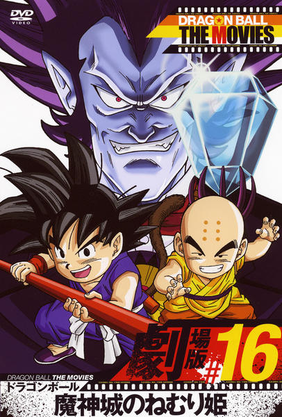 DVD「DRAGON BALL THE MOVIES ＃16