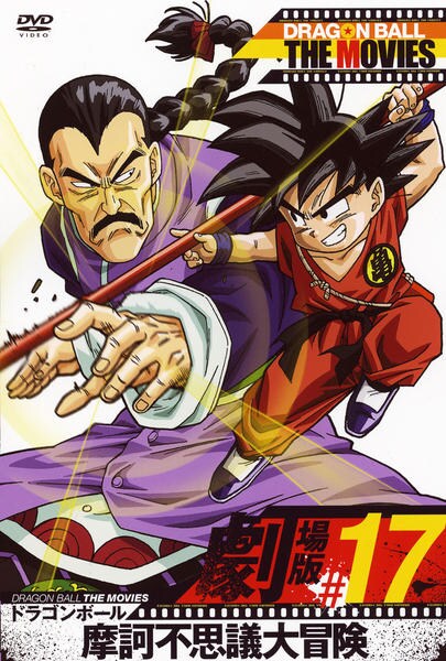 DVD「DRAGON BALL THE MOVIES ＃17
