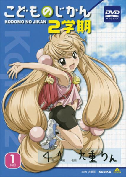 美品　こどものじかん　1学期＋2学期　全9巻セット　　セル版　DVD lashinbangtsuuhan_l06826800