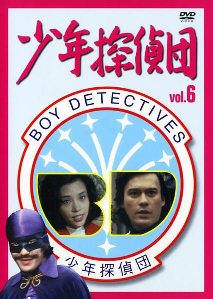 DVD「少年探偵団 BD7 6巻」作品詳細 - GEO Online/ゲオオンライン