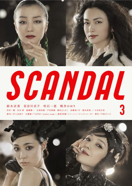 DVD「SCANDAL 3」作品詳細 - GEO Online/ゲオオンライン