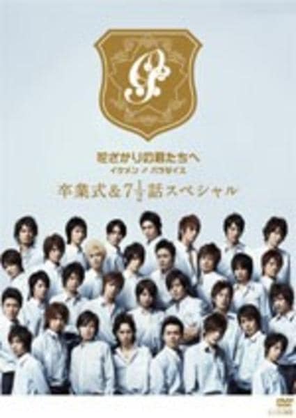 DVD「花ざかりの君たちへ イケメン♂パラダイス 卒業式＆7と1／2話