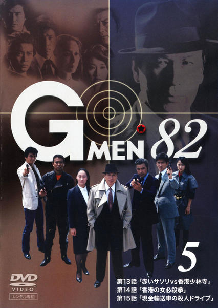 DVD「Gメン82 5」作品詳細 - GEO Online/ゲオオンライン