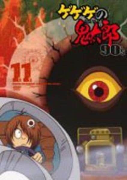 DVD「ゲゲゲの鬼太郎 90s 第4シリーズ 11」作品詳細 - GEO