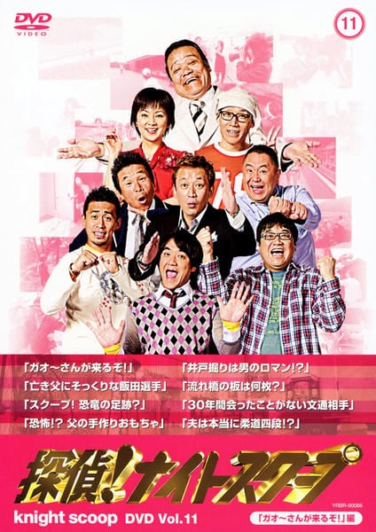 DVD「探偵！ナイトスクープ Vol．11 ガオーさんが来るぞ！編