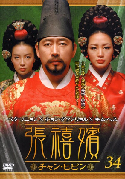 DVD「張禧嬪 チャン・ヒビン Vol．34」作品詳細 - GEO Online