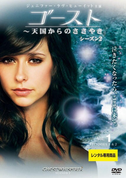 DVD「ゴースト 天国からのささやき シーズン2 Vol．1」作品詳細