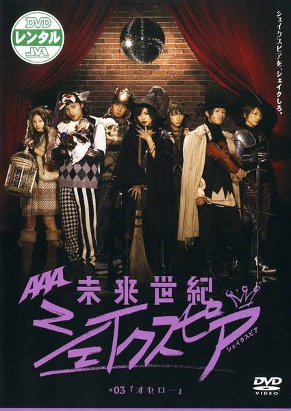 DVD「未来世紀シェイクスピア ♯03 オセロー」作品詳細 - GEO Online