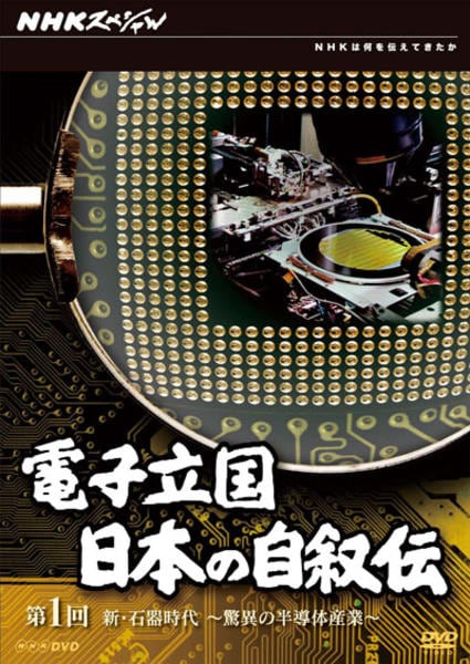 DVD「NHKスペシャル 電子立国 日本の自叙伝 第1回 新・石器時代