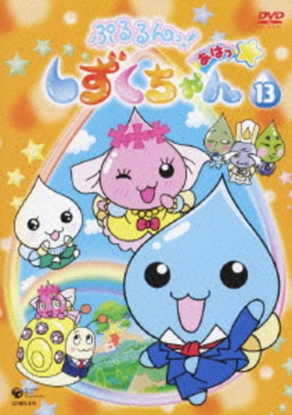 DVD「ぷるるんっ！しずくちゃん あはっ☆ １３」作品詳細 - GEO Online