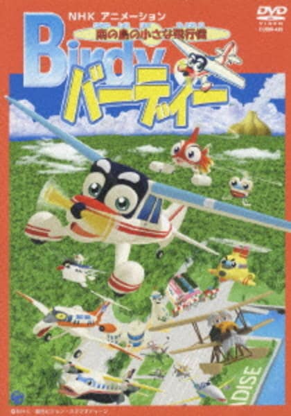 DVD「南の島の小さな飛行機 バーディー 2」作品詳細 - GEO Online