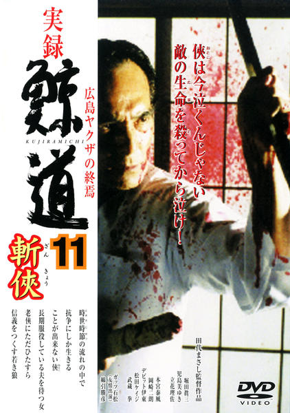 【絶対入手不可CD 】実録ヤクザ映画鯨道　新品・未開封 DVD「実録・鯨道 11 広島ヤクザの終焉 斬侠」作品詳細 - GEO Online