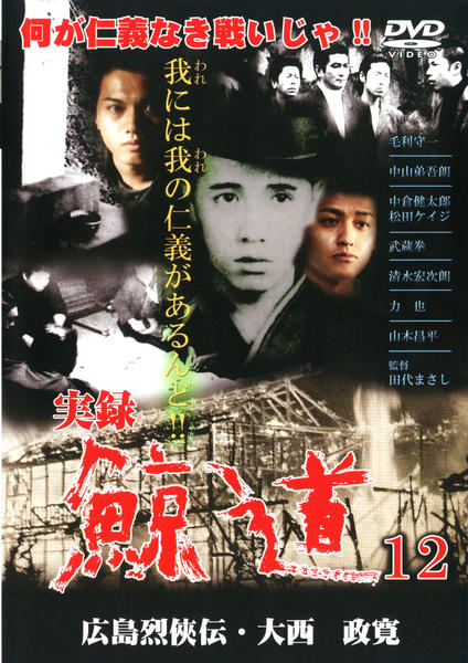 DVD「実録・鯨道 12 広島烈侠伝・大西政寛」作品詳細 - GEO Online