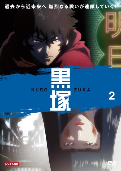 DVD「黒塚－KUROZUKA－ Vol．2」作品詳細 - GEO Online