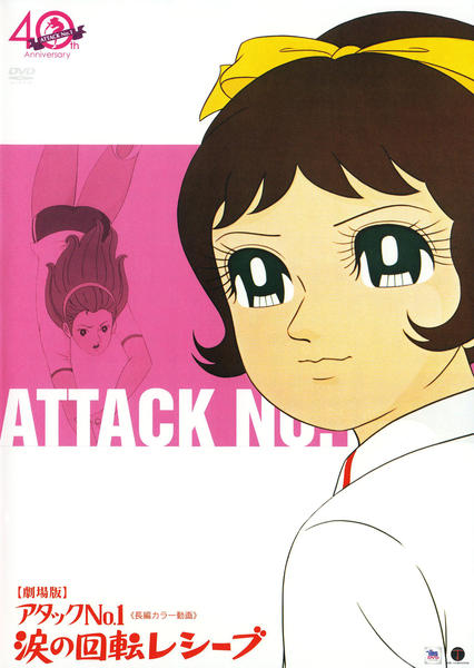 DVD「アタックNo．1 涙の回転レシーブ」作品詳細 - GEO Online/ゲオ