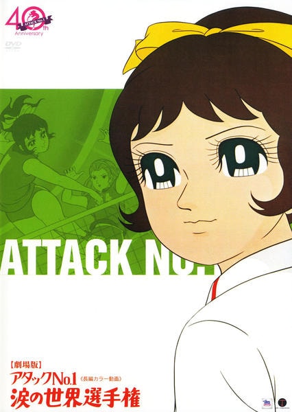 DVD「アタックNo．1 涙の世界選手権」作品詳細 - GEO Online/ゲオ