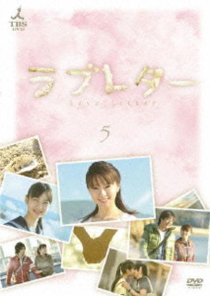 DVD「ラブレター （2008） 5巻」作品詳細 - GEO Online/ゲオ