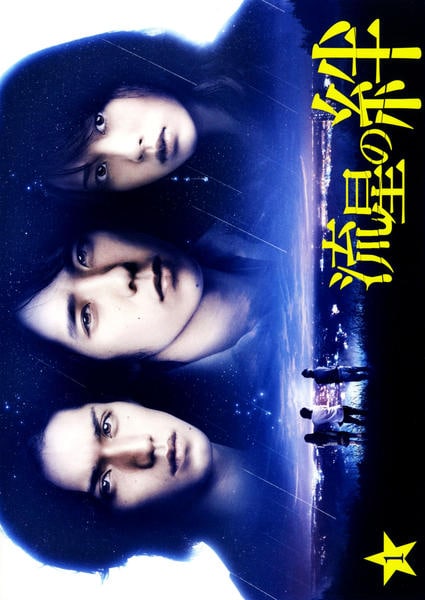 DVD「流星の絆 第1巻」作品詳細 - GEO Online/ゲオオンライン