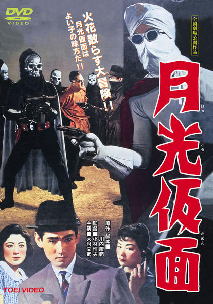 DVD「月光仮面」作品詳細 - GEO Online/ゲオオンライン